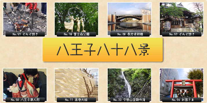 八王子市八十八景