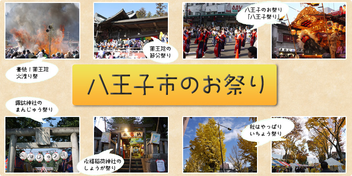 八王子のお祭り
